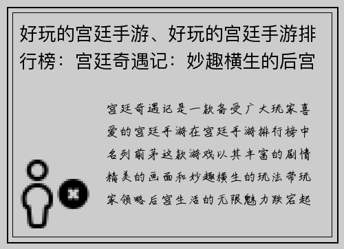 好玩的宫廷手游、好玩的宫廷手游排行榜：宫廷奇遇记：妙趣横生的后宫之旅
