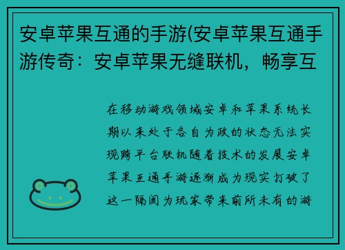 安卓苹果互通的手游(安卓苹果互通手游传奇：安卓苹果无缝联机，畅享互联游戏天地)