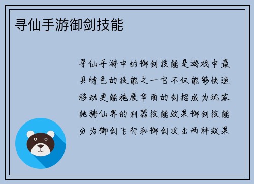 寻仙手游御剑技能