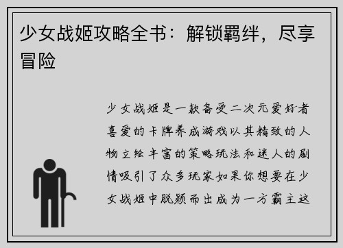 少女战姬攻略全书：解锁羁绊，尽享冒险