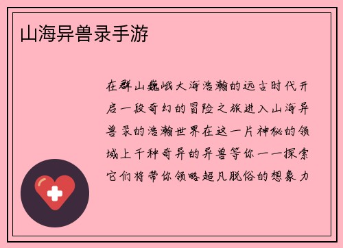 山海异兽录手游