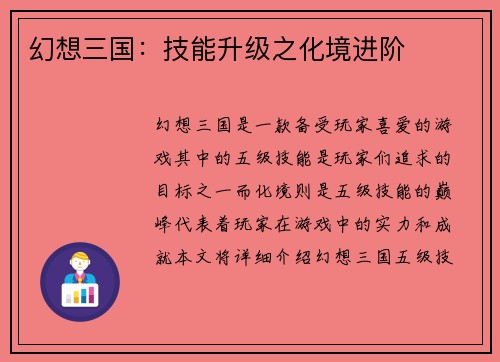 幻想三国：技能升级之化境进阶
