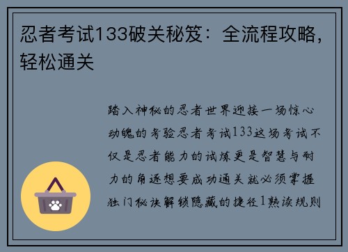 忍者考试133破关秘笈：全流程攻略，轻松通关