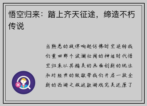 悟空归来：踏上齐天征途，缔造不朽传说