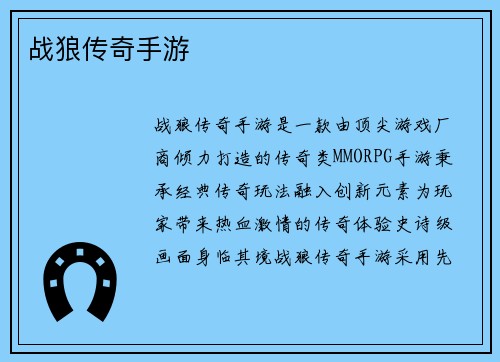 战狼传奇手游