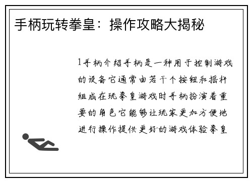 手柄玩转拳皇：操作攻略大揭秘