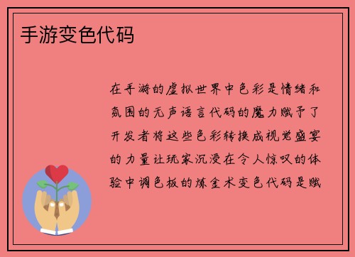 手游变色代码
