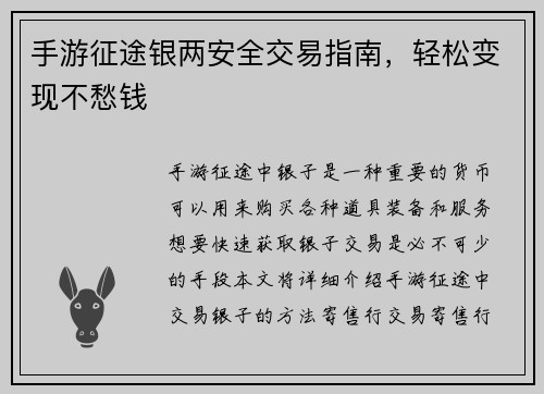 手游征途银两安全交易指南，轻松变现不愁钱