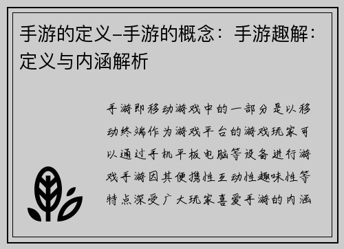 手游的定义-手游的概念：手游趣解：定义与内涵解析