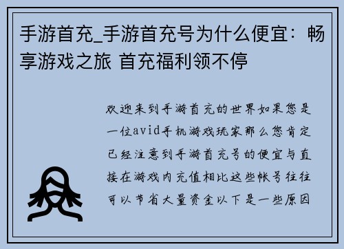 手游首充_手游首充号为什么便宜：畅享游戏之旅 首充福利领不停