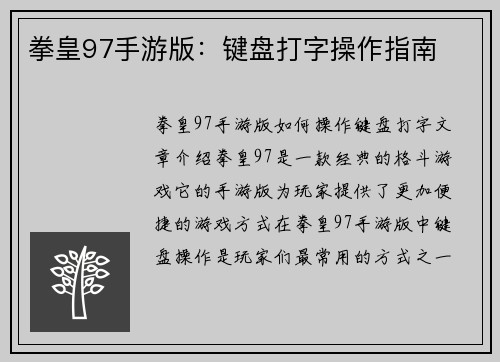 拳皇97手游版：键盘打字操作指南