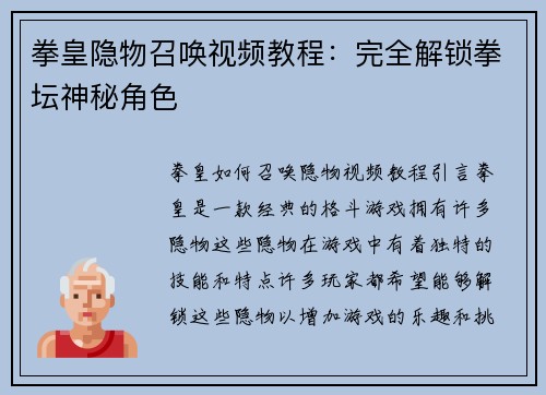 拳皇隐物召唤视频教程：完全解锁拳坛神秘角色