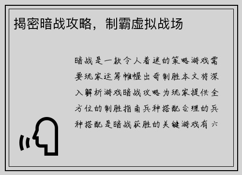 揭密暗战攻略，制霸虚拟战场
