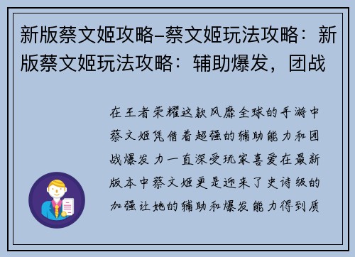 新版蔡文姬攻略-蔡文姬玩法攻略：新版蔡文姬玩法攻略：辅助爆发，团战无解