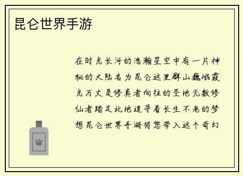 昆仑世界手游