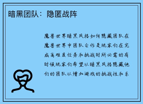 暗黑团队：隐匿战阵