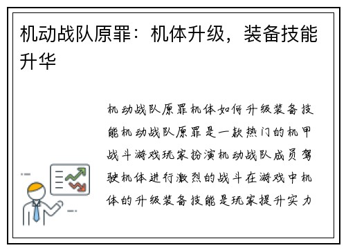 机动战队原罪：机体升级，装备技能升华