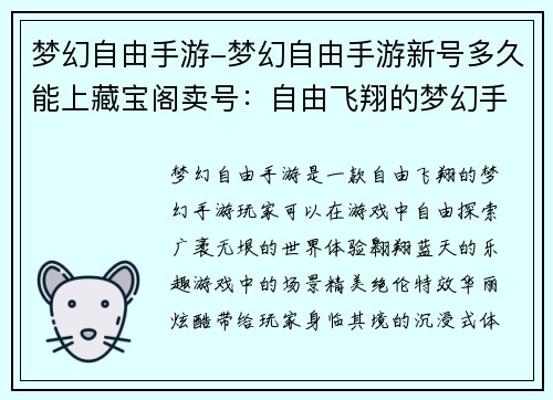 梦幻自由手游-梦幻自由手游新号多久能上藏宝阁卖号：自由飞翔的梦幻手游：翱翔于梦想之巅