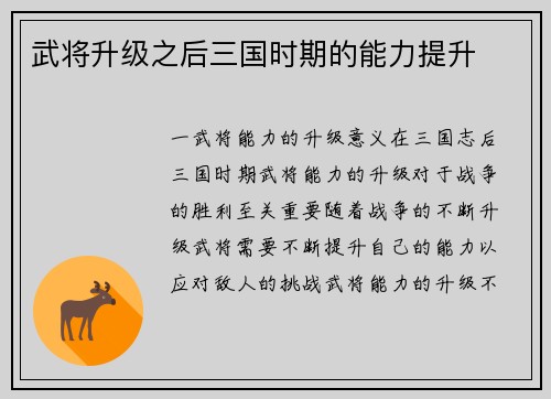 武将升级之后三国时期的能力提升