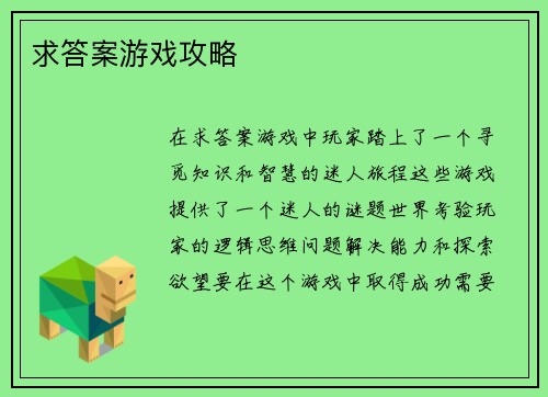 求答案游戏攻略