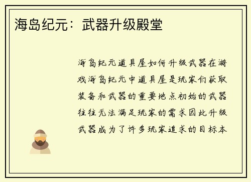 海岛纪元：武器升级殿堂