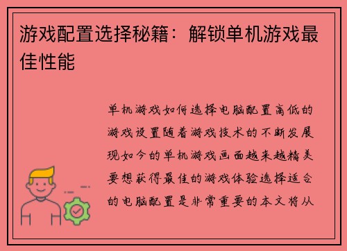 游戏配置选择秘籍：解锁单机游戏最佳性能