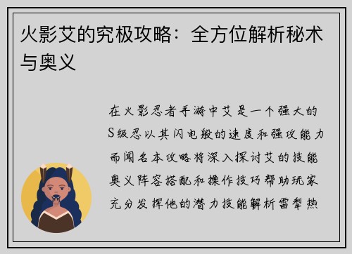 火影艾的究极攻略：全方位解析秘术与奥义
