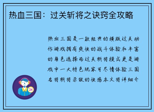 热血三国：过关斩将之诀窍全攻略