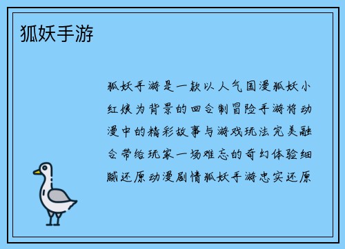 狐妖手游