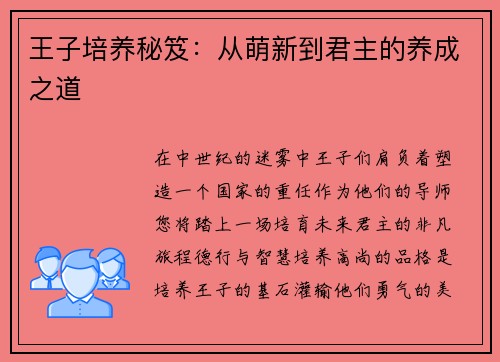 王子培养秘笈：从萌新到君主的养成之道