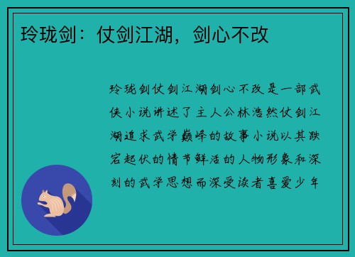 玲珑剑：仗剑江湖，剑心不改