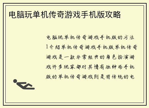 电脑玩单机传奇游戏手机版攻略