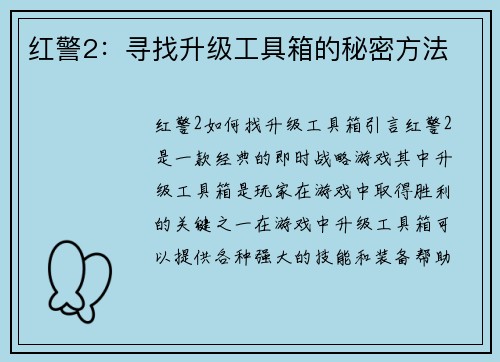 红警2：寻找升级工具箱的秘密方法