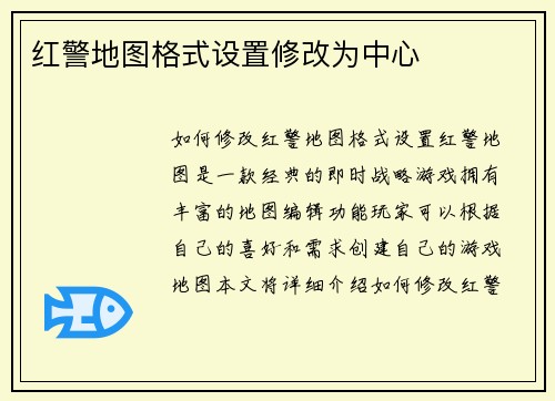 红警地图格式设置修改为中心