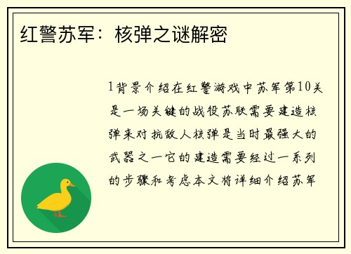 红警苏军：核弹之谜解密