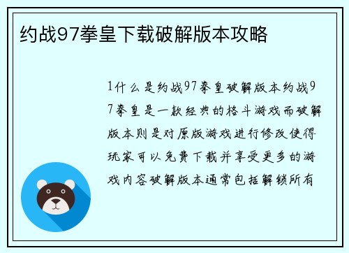约战97拳皇下载破解版本攻略