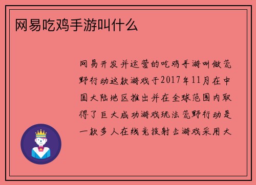 网易吃鸡手游叫什么