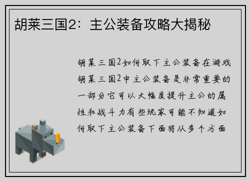 胡莱三国2：主公装备攻略大揭秘