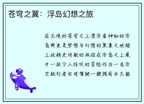 苍穹之翼：浮岛幻想之旅