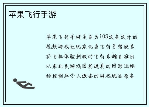 苹果飞行手游