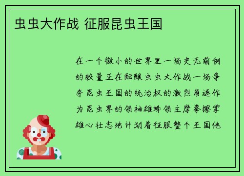 虫虫大作战 征服昆虫王国