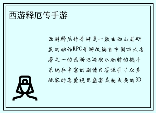 西游释厄传手游