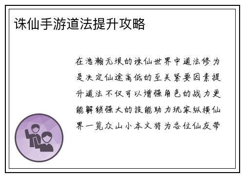 诛仙手游道法提升攻略