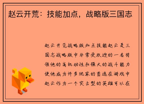 赵云开荒：技能加点，战略版三国志