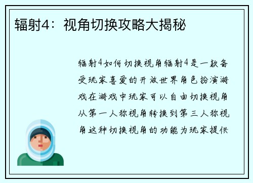 辐射4：视角切换攻略大揭秘