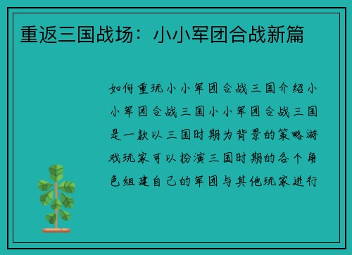 重返三国战场：小小军团合战新篇