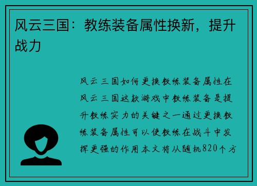风云三国：教练装备属性换新，提升战力