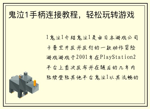 鬼泣1手柄连接教程，轻松玩转游戏