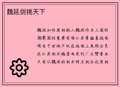 魏延剑挑天下
