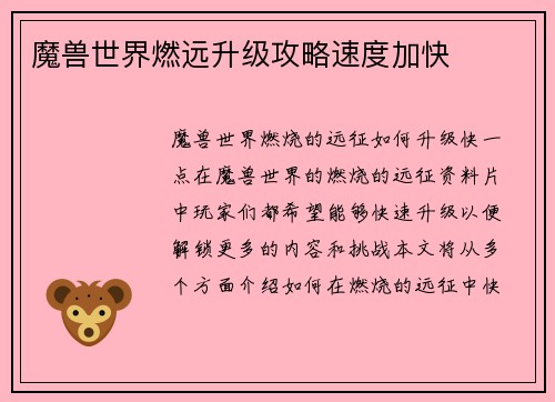 魔兽世界燃远升级攻略速度加快